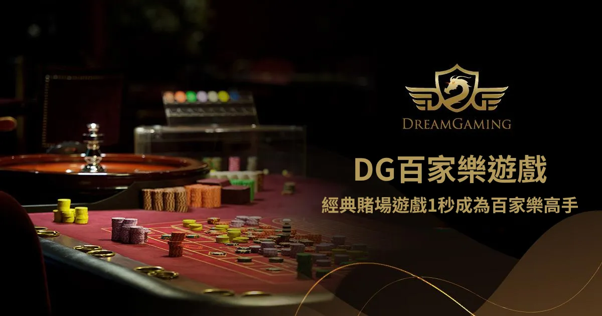 DG百家樂遊戲 : 瞭解這款經典賭場遊戲，1秒成為百家樂高手！