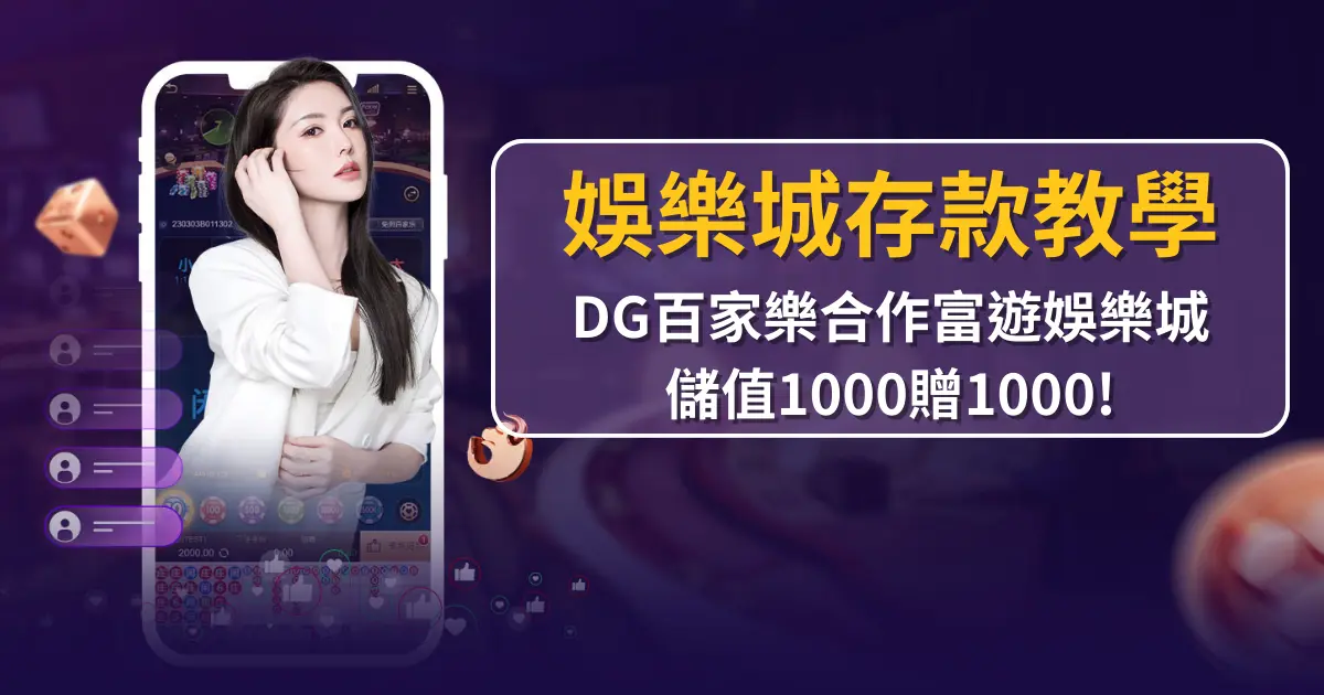 娛樂城存款指南｜DG百家樂合作富遊娛樂城儲值1000贈1000!